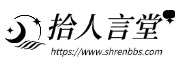 拾人言堂