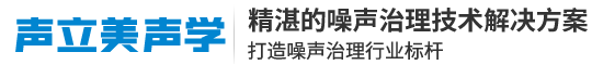 河北声立美声学技术有限公司官方网站