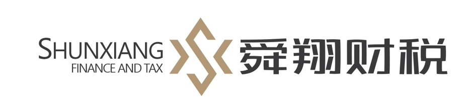广州舜翔财税