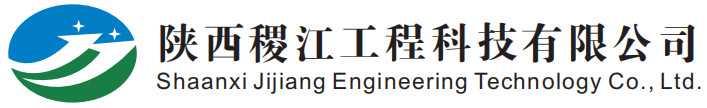 陕西稷江工程科技有限公司