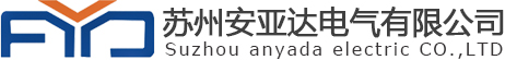 苏州安亚达电气有限公司