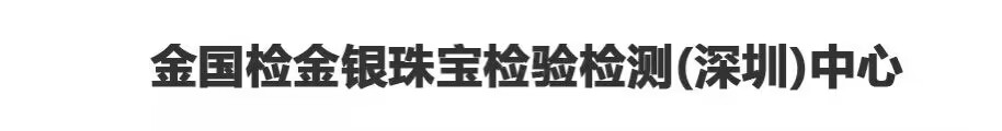 金国检金银珠宝检验检测（深圳）中心