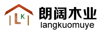 苏州朗阔木业有限公司
