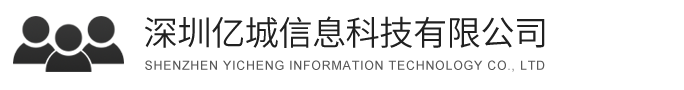 深圳亿城信息科技有限公司