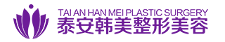 泰安韩美整形美容