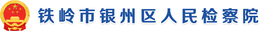 铁岭市银州区人民检察院