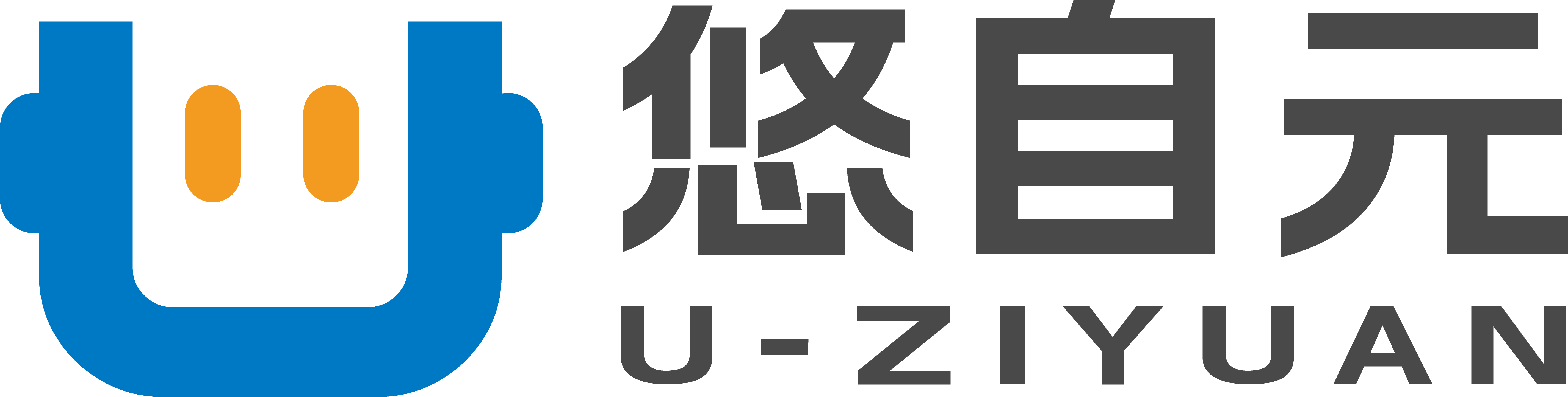 悠自元