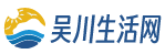 吴川生活网