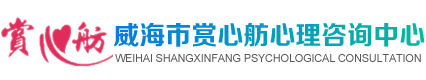 威海心理咨询