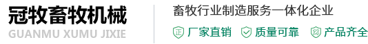 卫辉市冠牧畜牧养殖设备有限公司