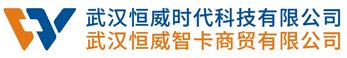 武汉恒威时代科技有限公司/磁条卡/条码卡/二维码卡/卡套定制