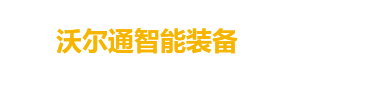 青岛沃尔通智能装备有限公司