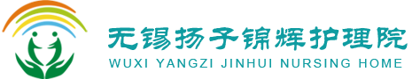 无锡护理院
