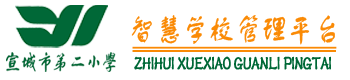 宣城市第二小学