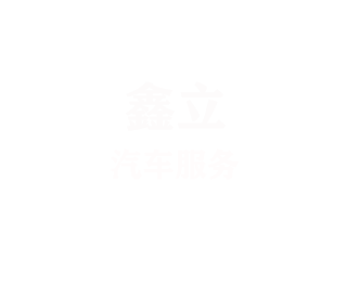 厦门鑫立汽车服务有限公司