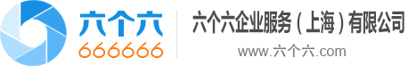 11六个六企业注册服务中心