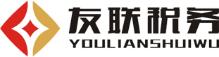 西安友联税务师事务所有限责任公司
