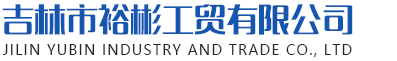 吉林液碱