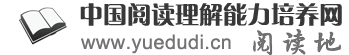 中国阅读理解能力培养网（阅读地）