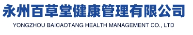 永州百草堂健康管理有限公司