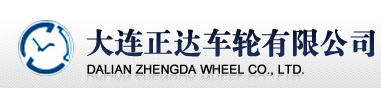 大连正达车轮有限公司