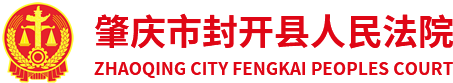 肇庆市封开县人民法院