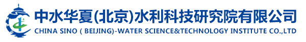 中水华夏