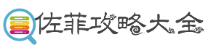 佐菲攻略大全