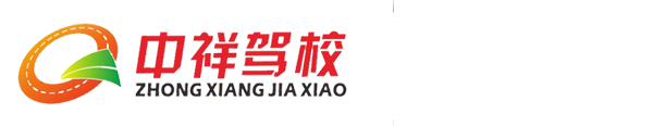 重庆中祥机动车驾驶培训有限公司