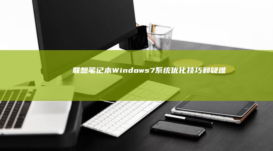 笔记本Windows7系统优化技巧和疑难