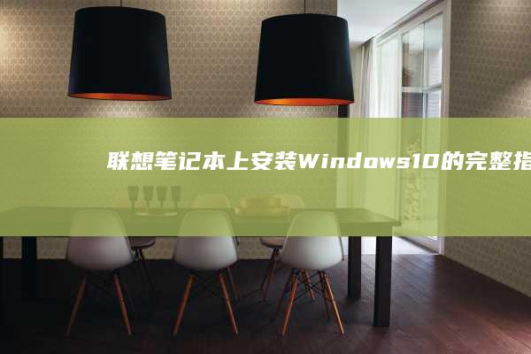 联想笔记本上安装 Windows 10 的完整指南：一步一步的安装说明 (联想笔记本上市时间表)