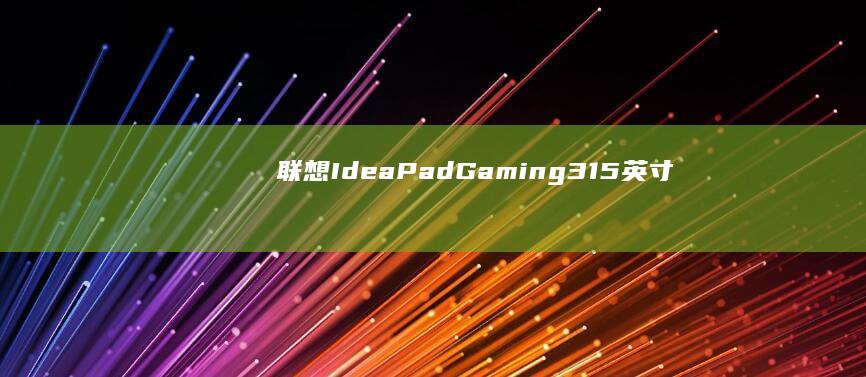 联想 IdeaPad Gaming 3 (15 英寸) - 适用于游戏爱好者的经济实惠且功能丰富的游戏笔记本电脑 (联想ideacentre)