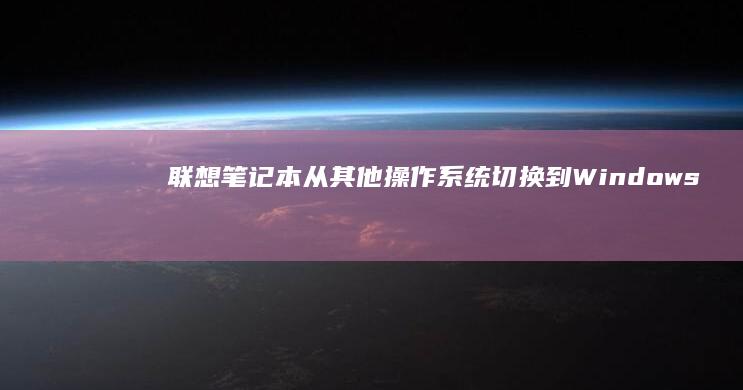 联想笔记本从其他操作系统切换到 Windows 7 的全面教程，涵盖所有重要步骤 (联想笔记本从做系统开机按f几)