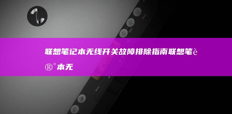 联想笔记本无线开关故障排除指南 (联想笔记本无线开关在哪里)