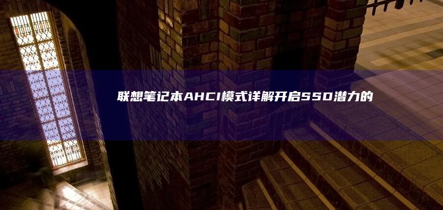 联想笔记本 AHCI 模式详解：开启 SSD 潜力的关键指南 (联想笔记本air14)