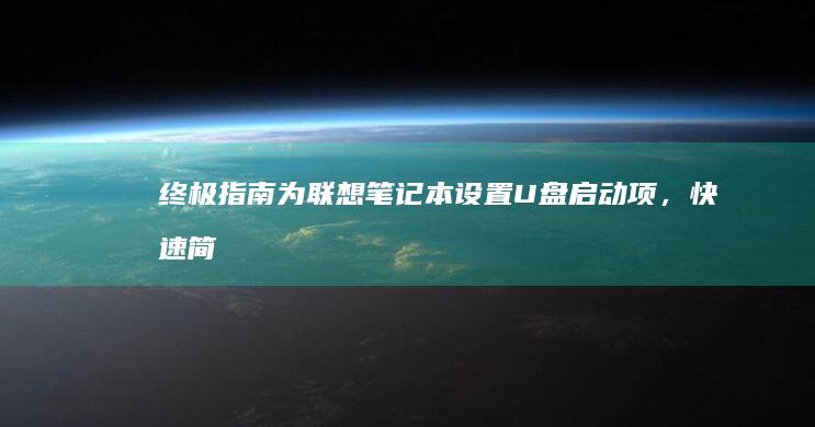 终极指南：为联想笔记本设置 U 盘启动项，快速简便 (终极指什么)