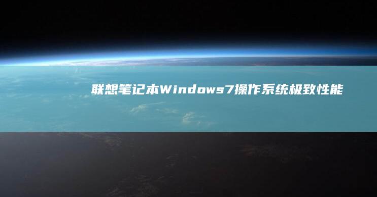 联想笔记本 Windows 7 操作系统：极致性能与可靠性 (联想笔记本windows7)