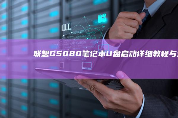 联想G50-80笔记本U盘启动详细教程与步骤 (联想g50-80配置参数)