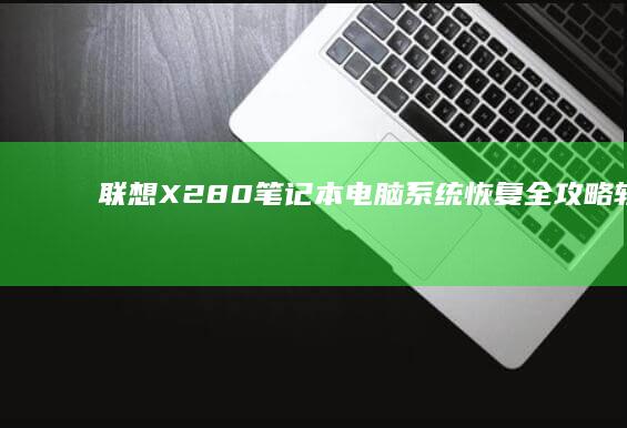 联想X280笔记本电脑系统恢复全攻略：轻松解决系统问题 (联想x280笔记本是哪一年出的)