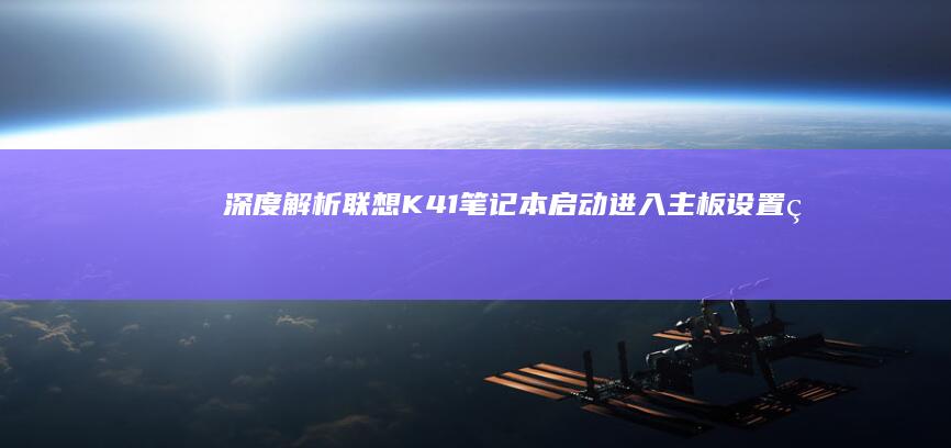 深度解析：联想K41笔记本启动进入主板设置的方法 (深度解析联合国五常战力)