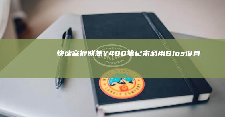 快速掌握：联想Y400笔记本利用Bios设置优先从U盘启动的方法 (什么是联)