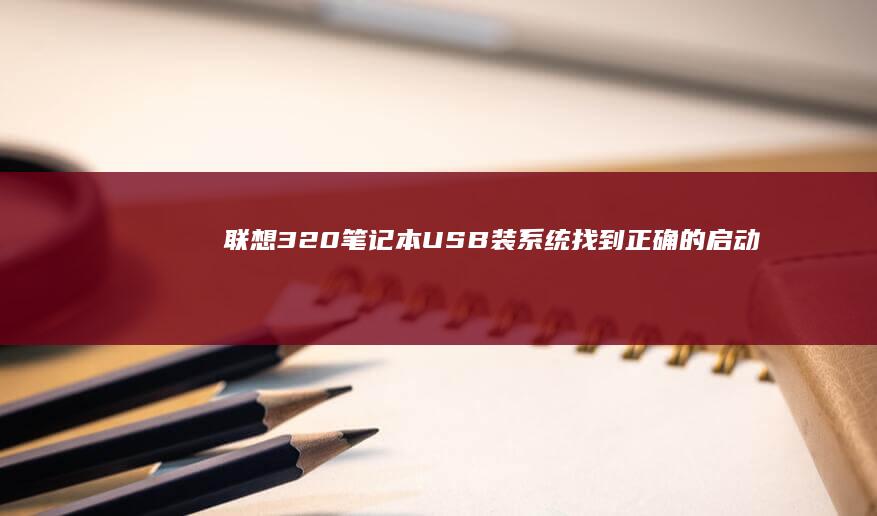 联想320笔记本USB装系统：找到正确的启动键，轻松搞定系统安装 (联想320笔记本无线网络开关怎么打开)