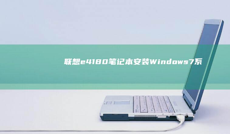 联想e41_80笔记本安装Windows 7系统的详细步骤 (联想e41笔记本)