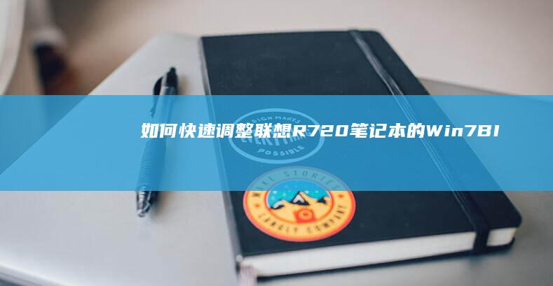 如何快速调整联想R720笔记本的Win7 BIOS参数以优化性能 (如何快速调整生物钟)