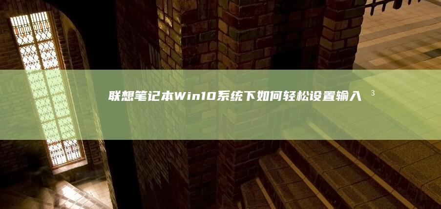 联想笔记本Win10系统下如何轻松设置输入法切换键 (联想笔记本wifi开关在哪里)