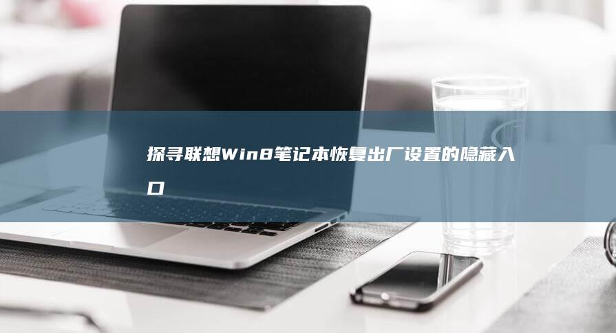 探寻联想Win8笔记本恢复出厂设置的隐藏入口 (联想的wifi在哪里打开)