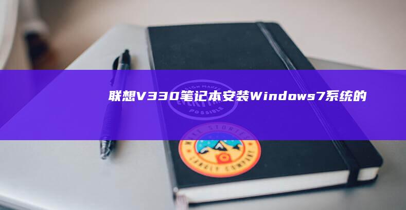 联想V330笔记本安装Windows 7系统的详细教程 (联想v330-15ikb)