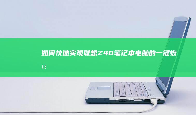 如何快速实现联想Z40笔记本电脑的一键恢复 (如何快速实现财富自由)