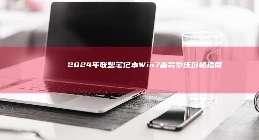 2024年联想笔记本Win7重装系统价格指南 (2024年联合国评选中国最适合养老的地方)