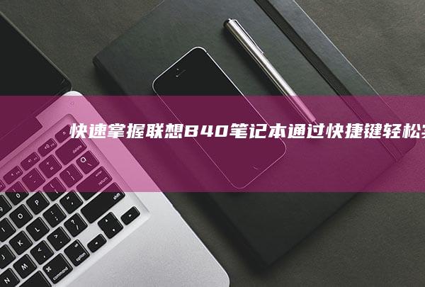 快速掌握！联想B40笔记本通过快捷键轻松实现U盘启动 (联???)